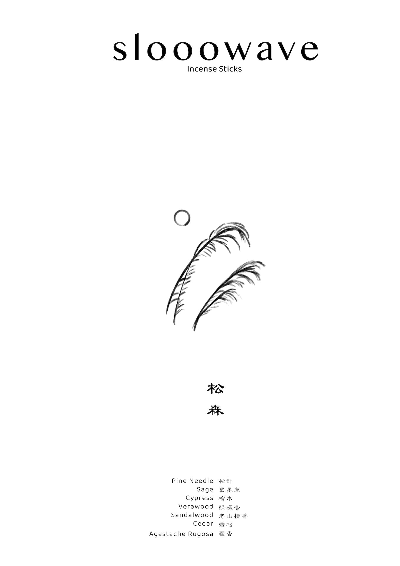 線香 松森 / pine